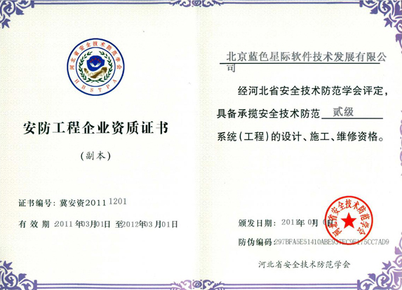 藍色星際安全技術(shù)防范系統(tǒng)設(shè)計施工服務(wù)資質(zhì)文件解析